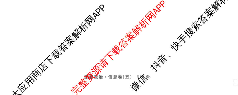 天舟高考衡中同卷2026年普通高等学校招生全国统一考试模拟信息卷(五)5（含化学(JY) 历史(GY) 物理(山东版)等35份）政治试题
