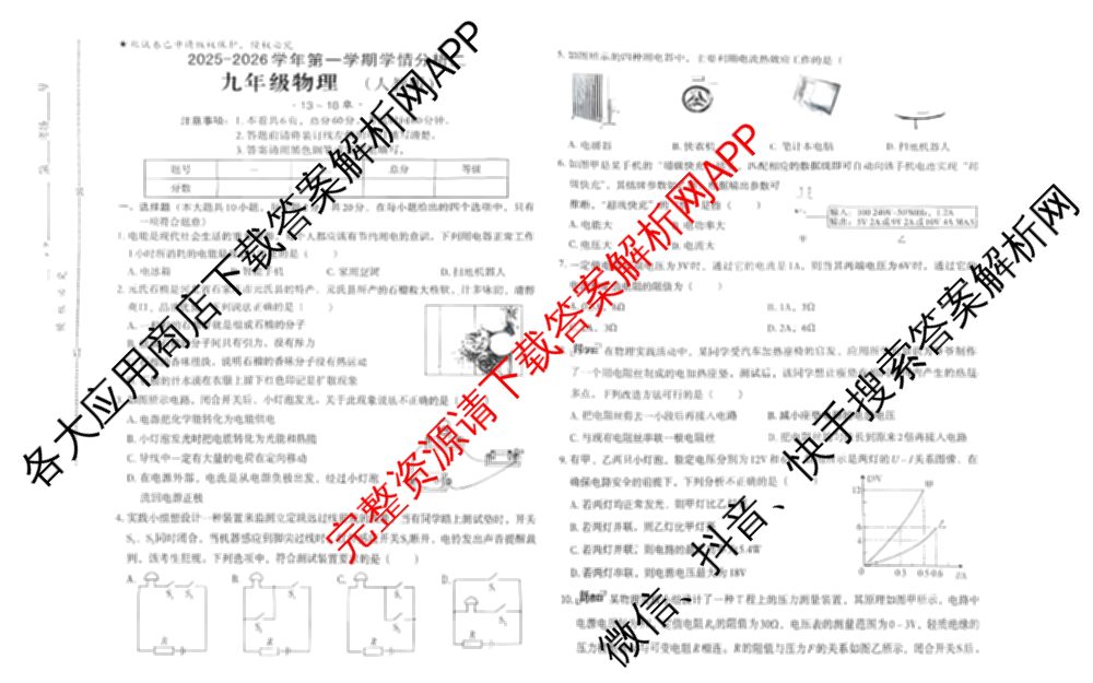 (标题无名校联盟专用)河北省2025-2026学年第一学期学情分析二九年级试卷及答案汇总（含物理(人教版) 英语(冀教版) 语文(部编版)等）物理试题