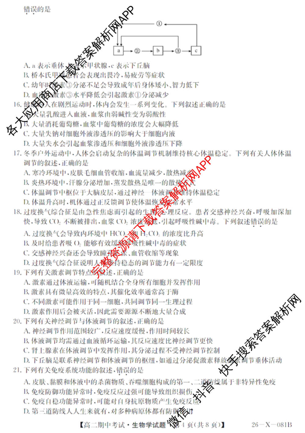 广东省2025-2026学年度高二第一学期期中考试(26-X-081B)试卷及答案汇总(已更新政治、数学、英语等10份)生物试题