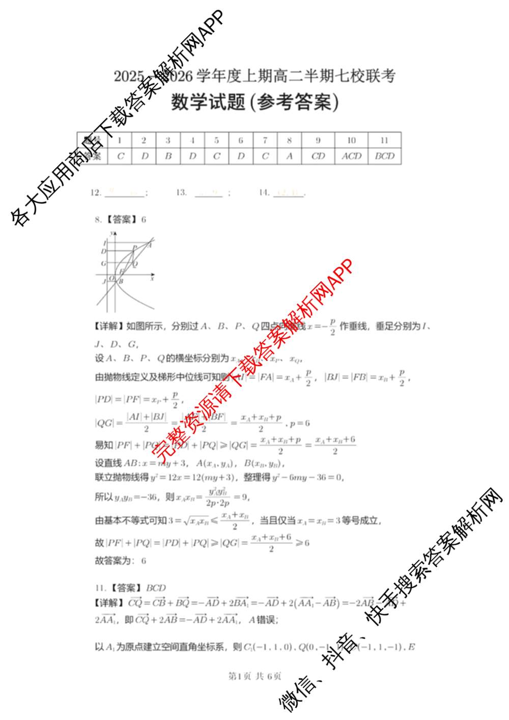 重庆市2025-2026学年度上期高二半期七校联考（9科全）数学答案