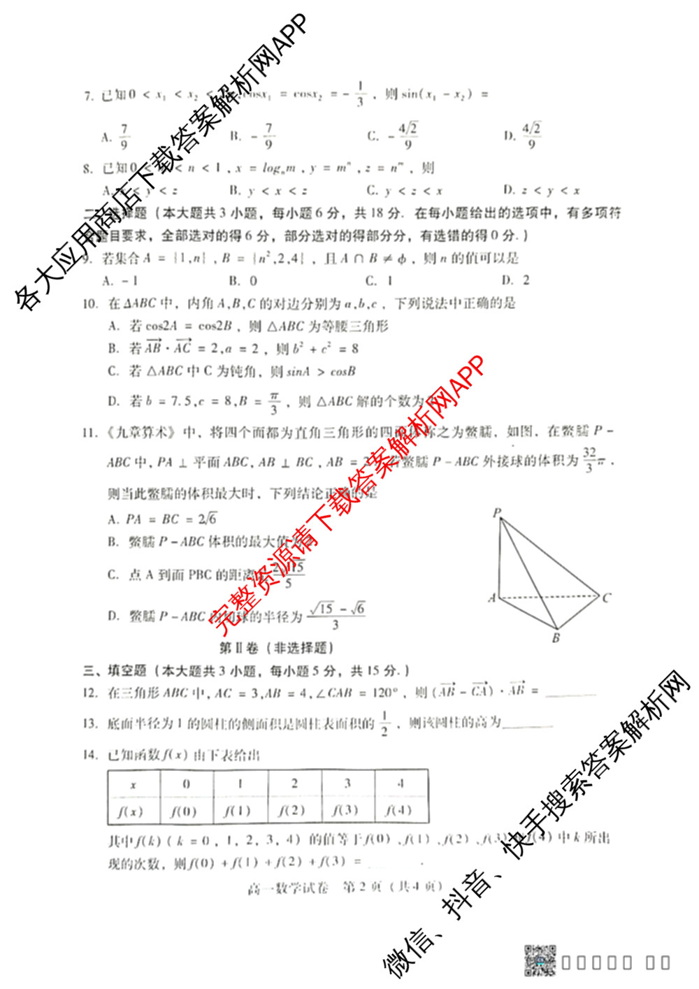 河南省2025年衡南县高一期末考试试卷（含数学、生物、英语等）数学试题