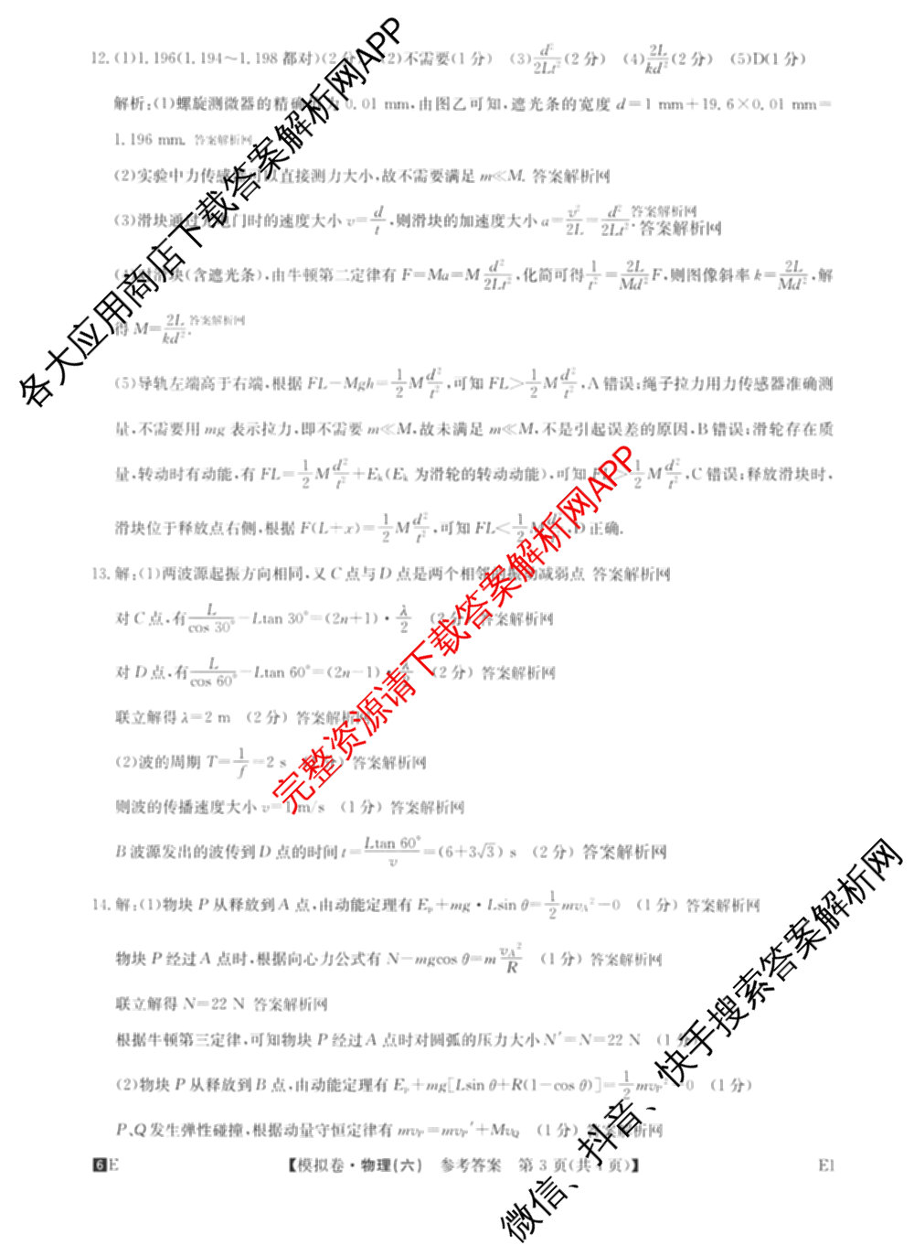 2026年全国高考仿真模拟卷(六)6各科答案及试卷: 含历史(安徽) 政治(广西) 政治(E2)试卷解析物理答案