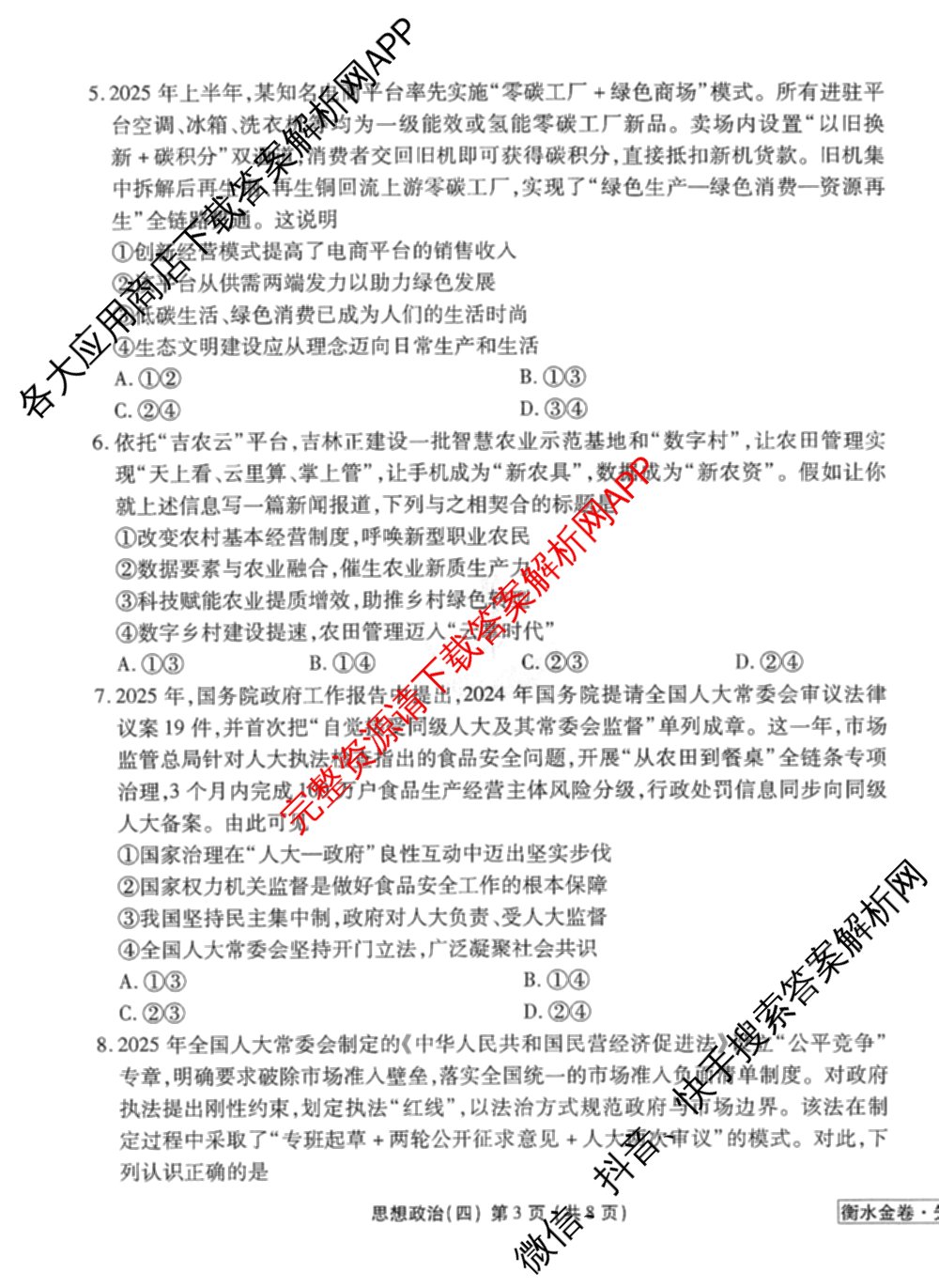 衡水金卷先享题调研卷2026年普通高等学校招生全国统一考试模拟试题(四)4试卷及答案汇总(已更新生物(Y) 政治(FJ) 地理(HJ)等31份)政治试题