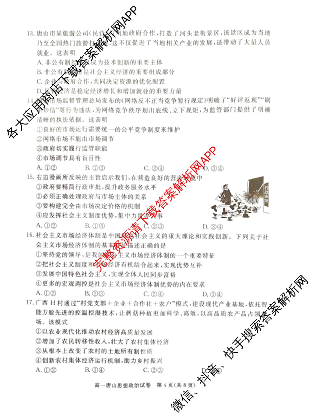 唐山市2024-2025学年度高一年级第一学期期末考试(已更新地理、政治、生物等9份)政治试题