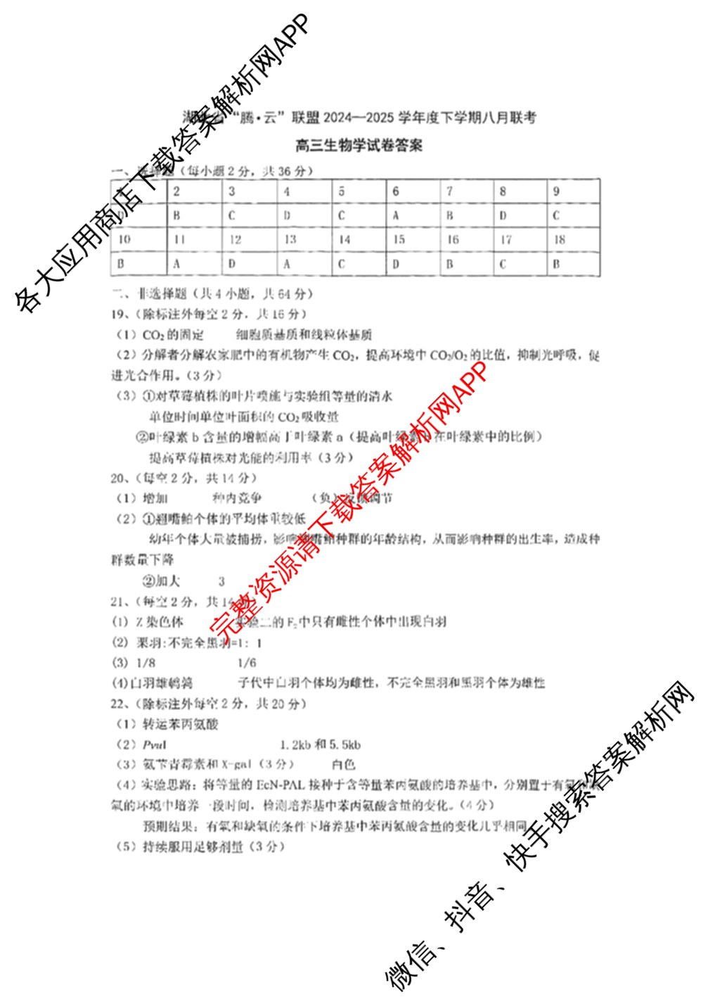 湖北省腾云联盟2024-2025学年度高三上学期八月联考（9科全）生物答案