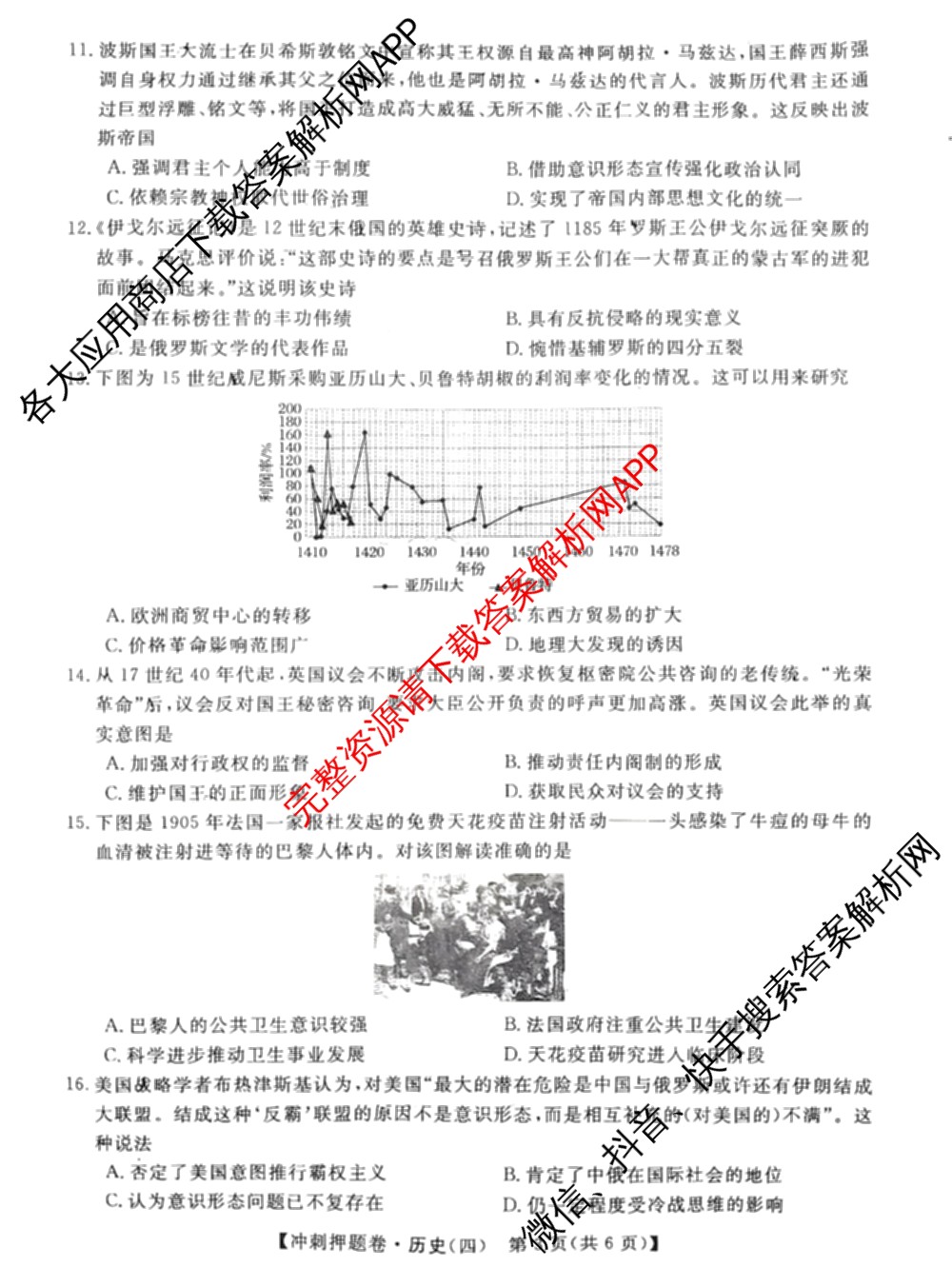 2026普通高等学校招生全国统一考试冲刺押题卷(四)4（含化学、地理(HNY)、物理等）历史试题