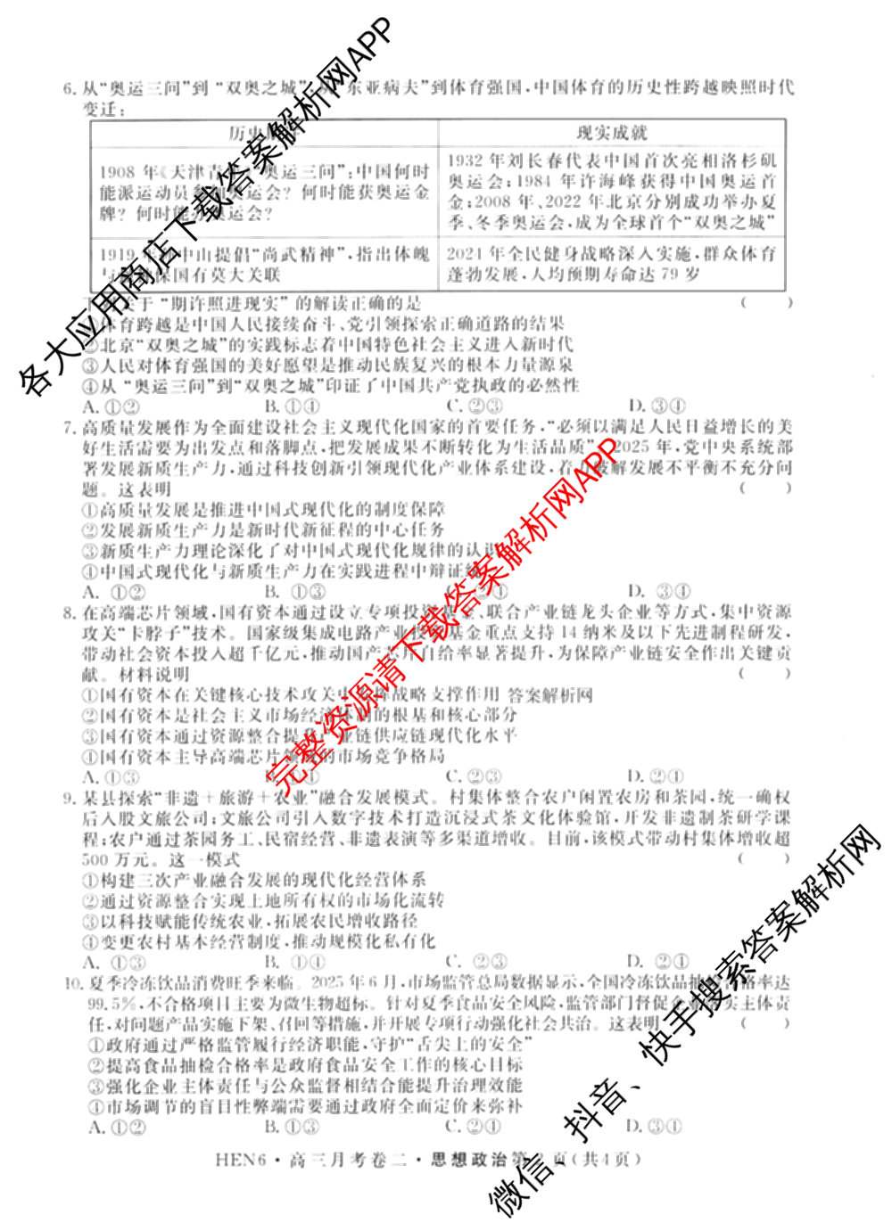 名校联考2026届高三总复月考卷(二)2各科答案及试卷(含语文(XS6G) 化学(XS6J) 历史(XS6J)等)政治试题 名校联考2026届高三总复月考卷(二)2各科答案及试卷(含语文(XS6G) 化学(XS6J) 历史(XS6J)等)政治试题