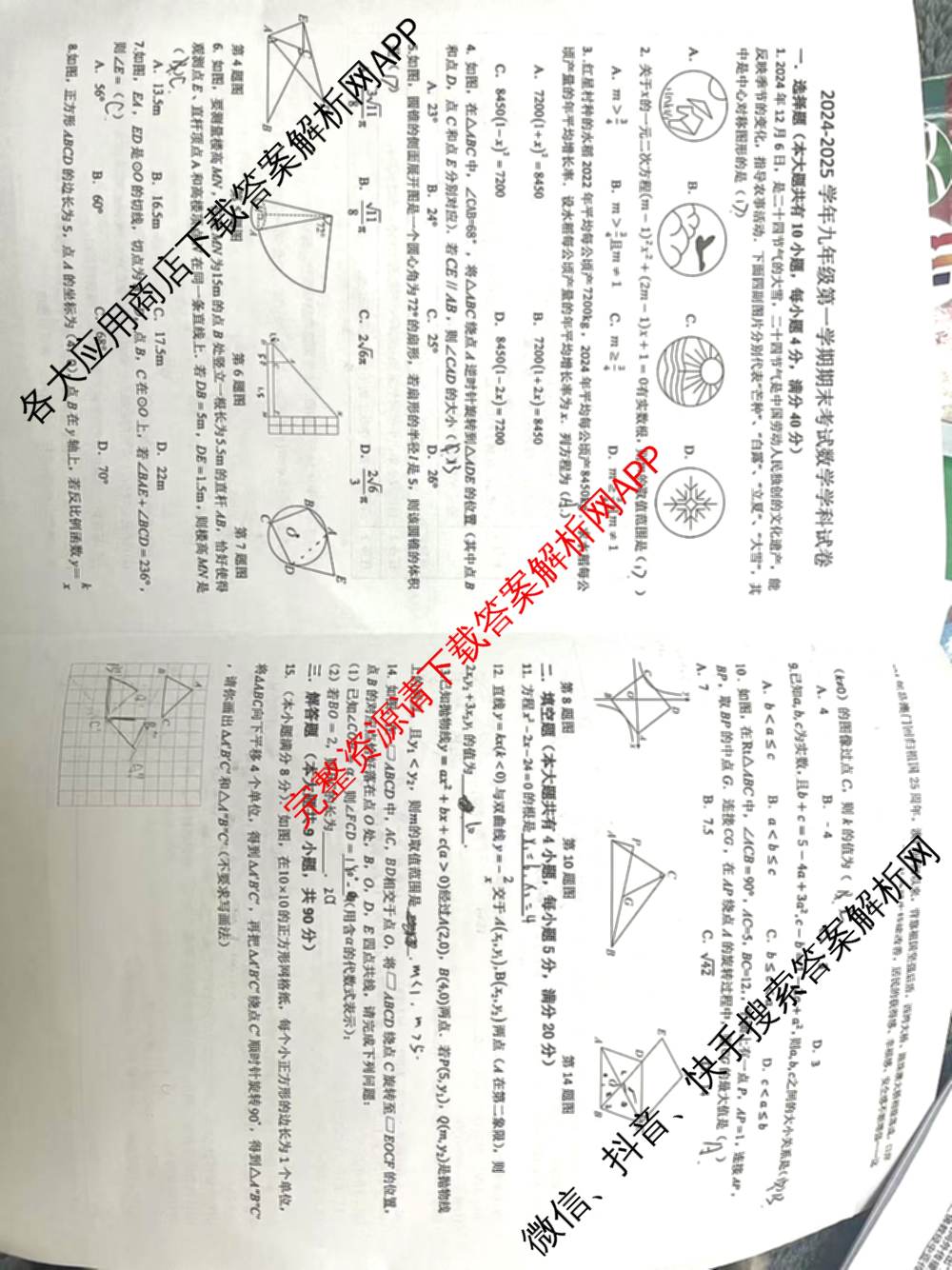 淮南市2024-2025学年九年级第一学期期末考试试卷及答案汇总(已更新历史、数学、语文等7份)数学试题