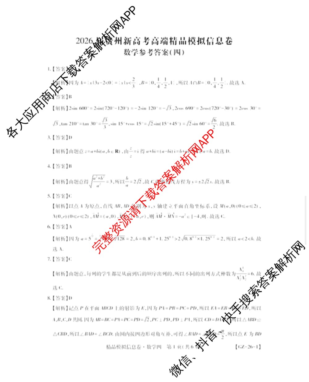贵州天之王教育2026届贵州新高考高端精品模拟信息卷(四)4(已更新政治、物理、历史等9份)数学答案