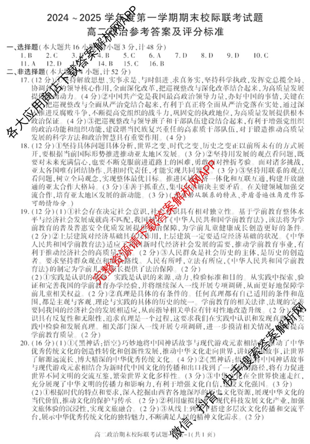 陕西省2024~2025学年度第一学期期末校际联考试题高二: 含政治、物理、生物试卷解析政治答案