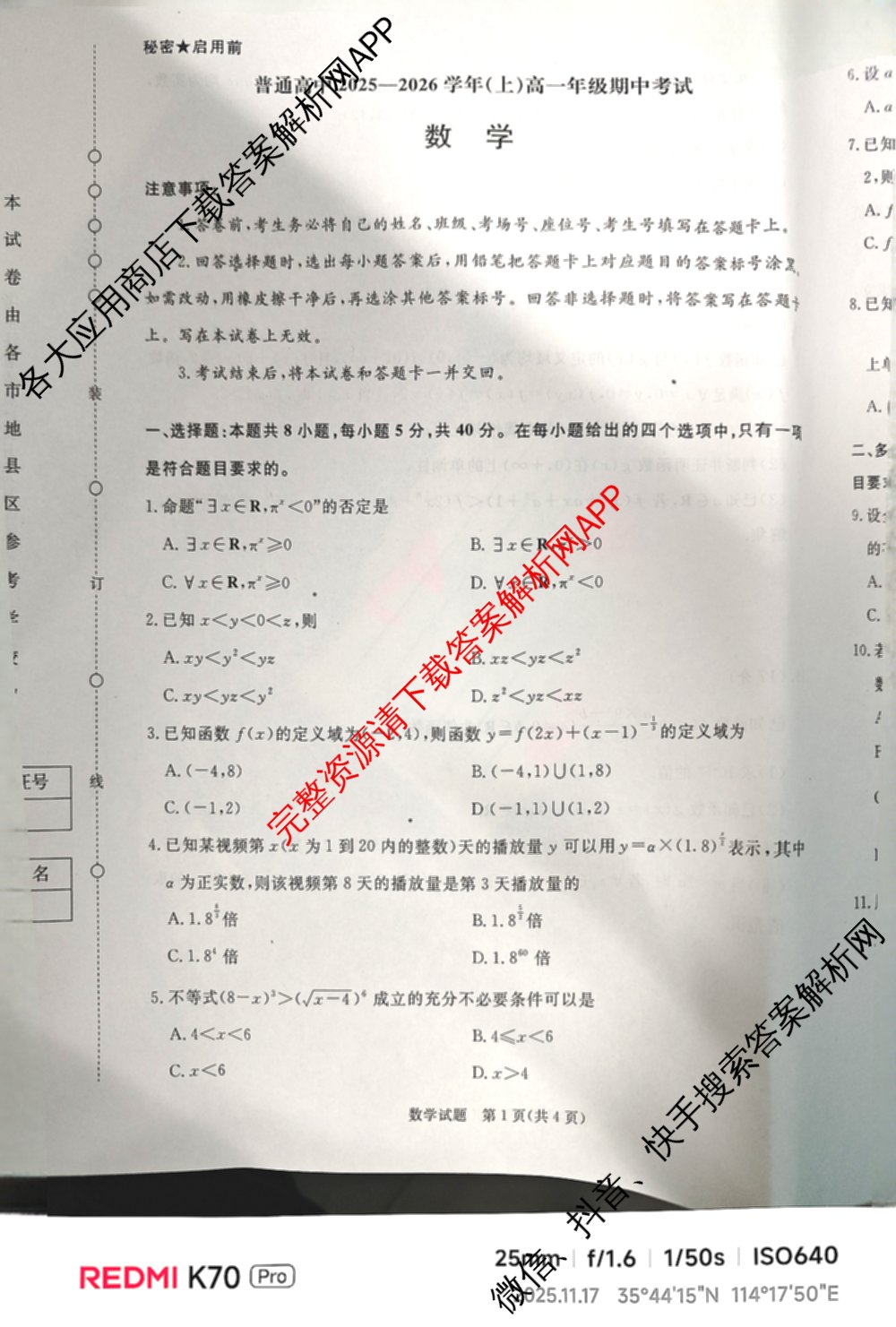 青桐鸣2028届普通高等学校招生全国统一考试青桐鸣大联考(高一)(11.17)各科答案及试卷: 含物理 生物 语文试卷解析数学试题