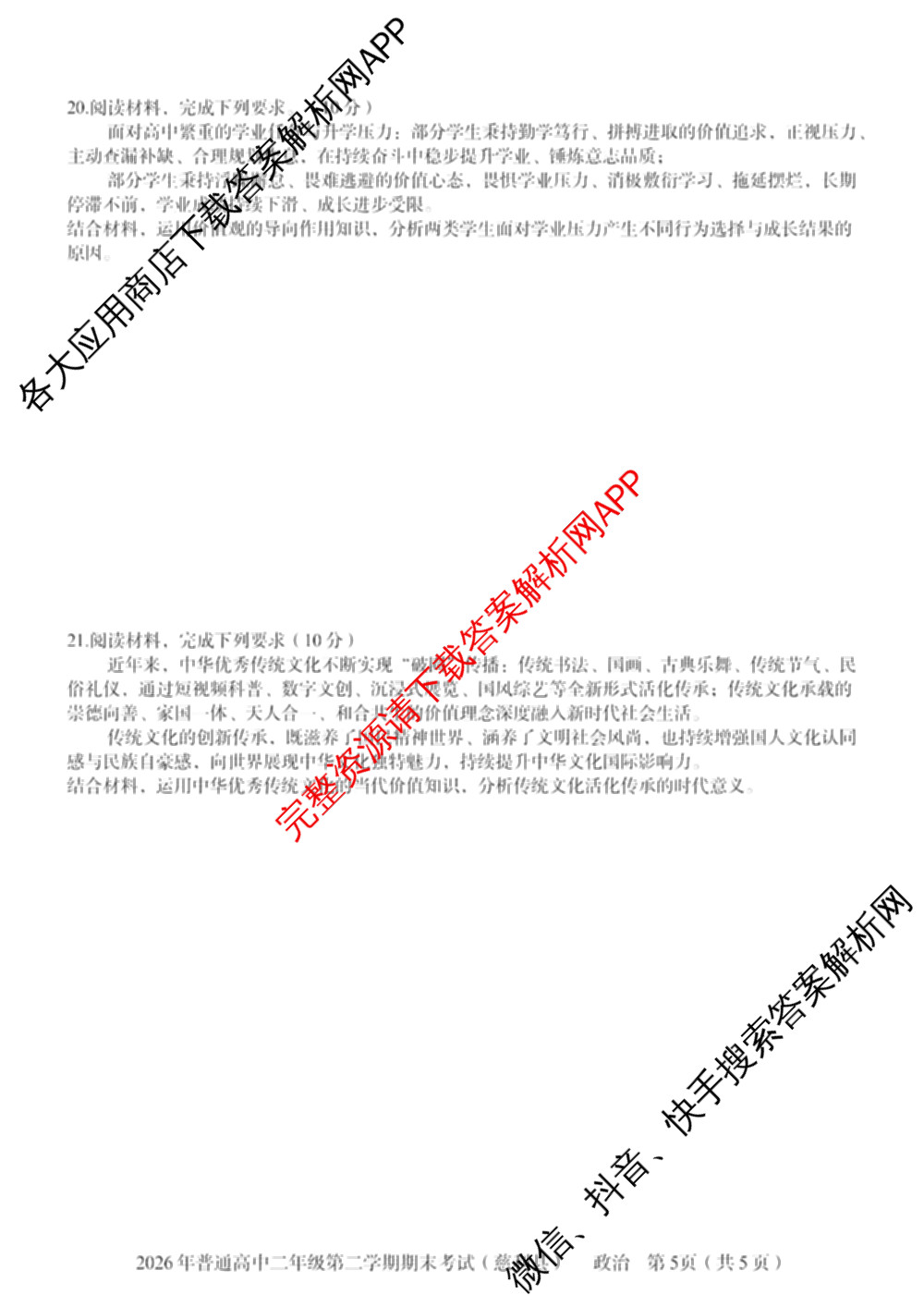 湖南省张家界市慈利县2026年普通高中二年级第二学期期末考试各科答案及试卷（含数学、政治、语文等9份）政治试题