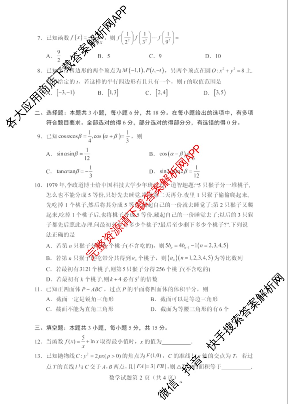 陕西省2026年8月高三适应性练(8.1)（含历史、数学、英语等）数学试题