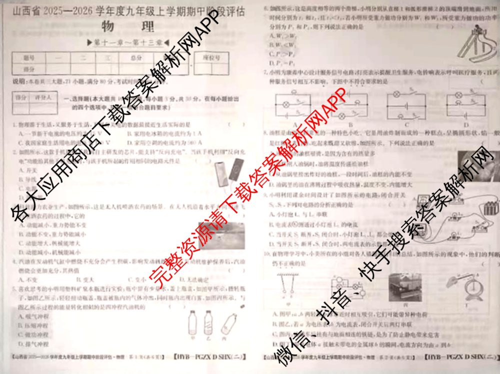 山西省2025-2026学年度九年级上学期期中阶段评估[PGZXDSHX(二)]试卷及答案汇总(已更新数学(HSD) 数学(BSD) 物理(R)等13份)物理试题
