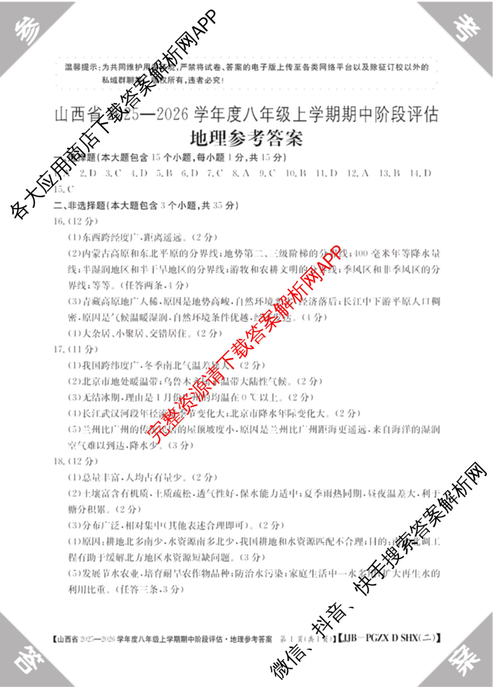 大同市八年级上学期长标期中各科答案及试卷（15科全）地理答案