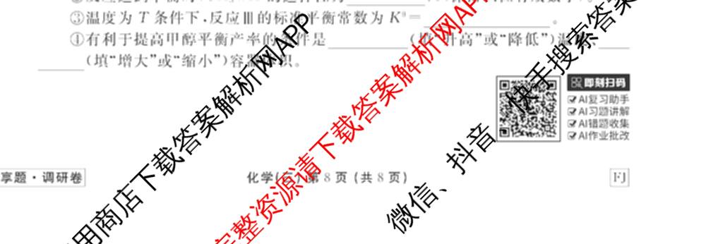 衡水金卷先享题调研卷2026年普通高等学校招生全国统一考试模拟试题(三)3各科答案及试卷(已更新化学(山东专版)、历史(HN)、文综(新教材)等91份)化学试题