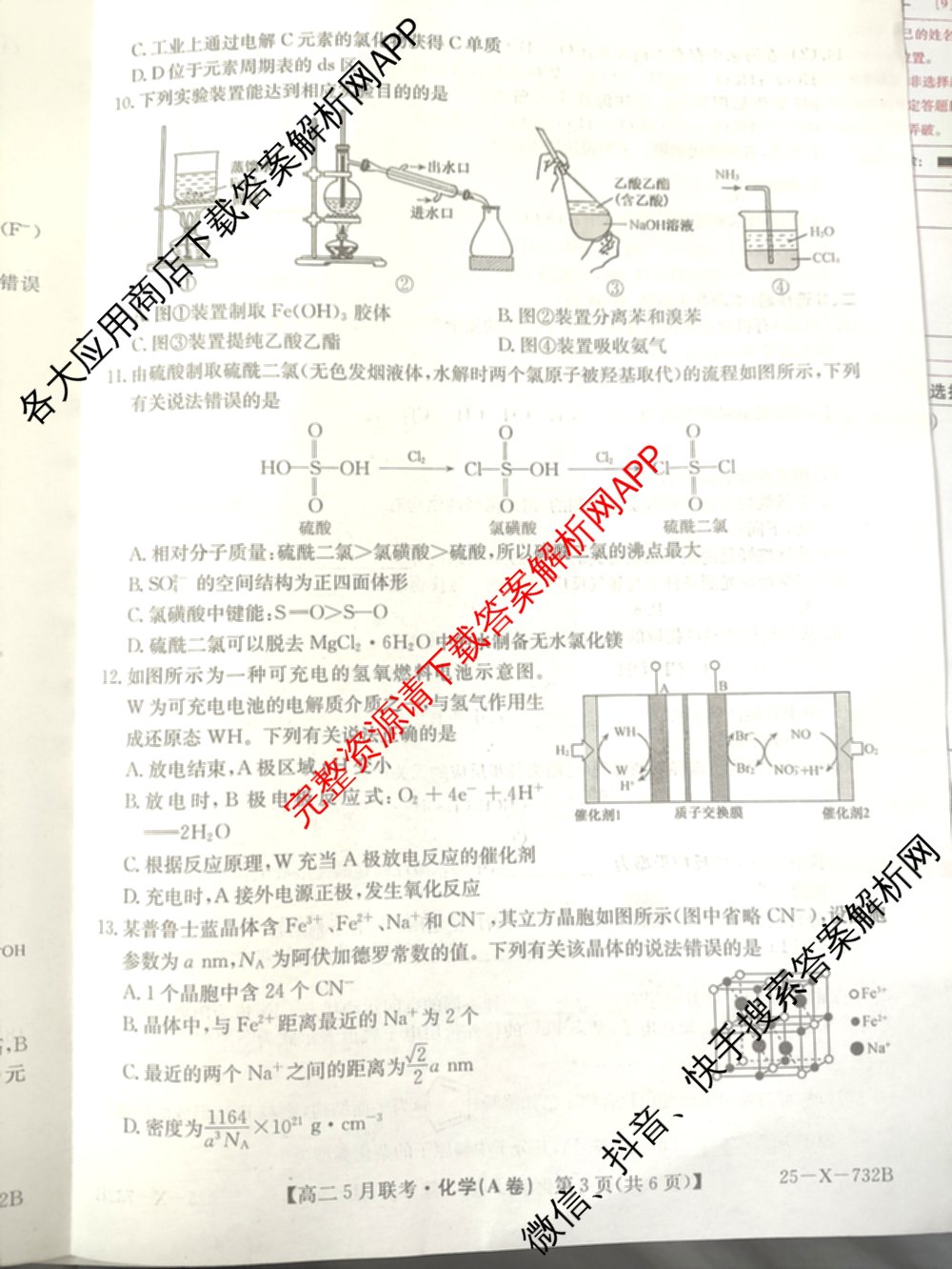 [安徽县中联盟]2024~2025学年度第二学期高二5月联考(25-X-732B)（含历史 数学(A卷) 化学(A卷)等）化学试题