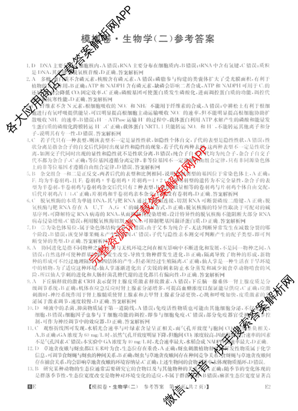 2026年全国高考仿真模拟卷(二)2: 含地理(E1) 生物(安徽) 物理(E1)试卷解析生物答案