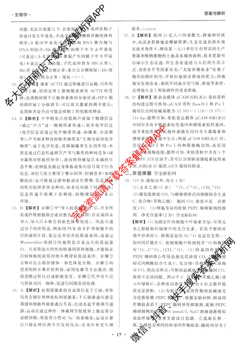 天舟高考衡中同卷2026年普通高等学校招生全国统一考试模拟信息卷(五)5(已更新化学(无字母)、数学(B)、物理(WY)等35份)生物答案