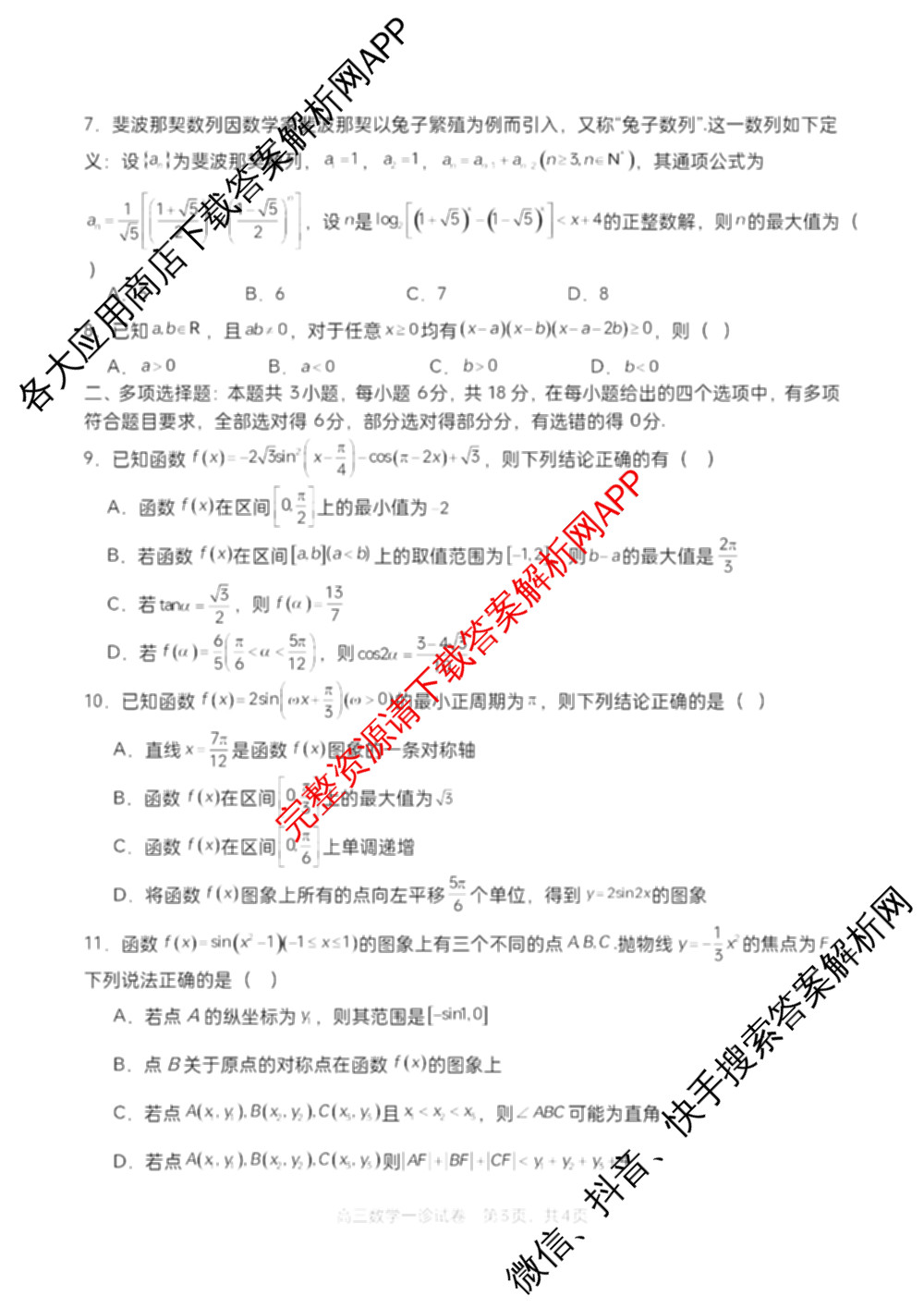 字节精准教育联盟MYS高中2023级第一次诊断性考试模拟试题试卷及答案汇总: 含化学 地理 生物试卷解析数学试题 字节精准教育联盟MYS高中2023级第一次诊断性考试模拟试题试卷及答案汇总: 含化学 地理 生物试卷解析数学试题