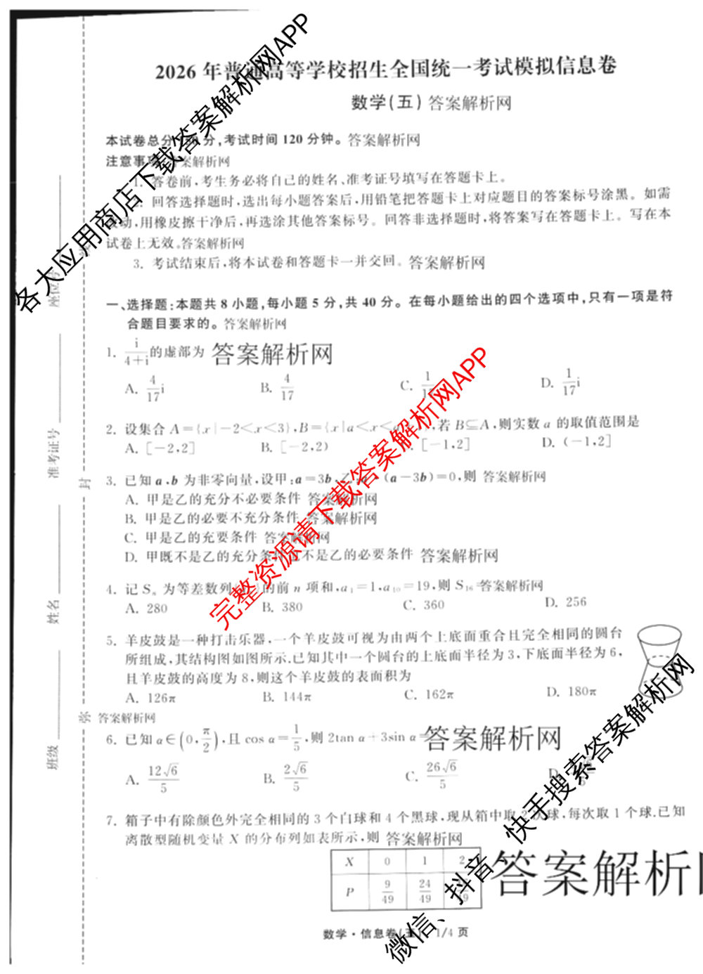 天舟高考衡中同卷2026年普通高等学校招生全国统一考试模拟信息卷(五)5（含化学(JY) 历史(GY) 物理(山东版)等35份）数学试题