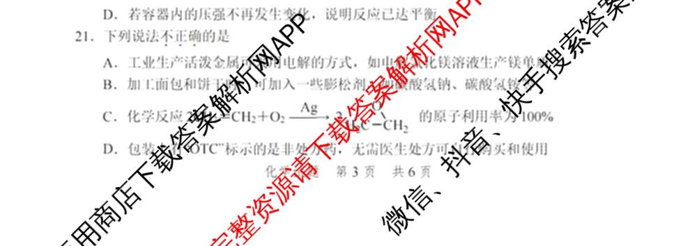 慈溪市2023学年高一第二学期期末考试（含地理 技术 数学等）化学试题