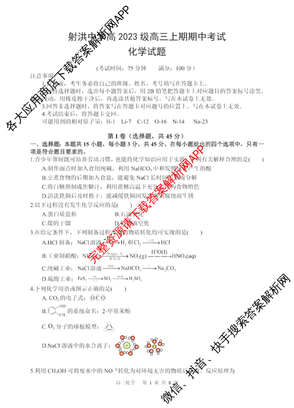 射洪中学高2023级高三上期期中考试试卷及答案汇总: 含地理 生物 英语试卷解析化学试题