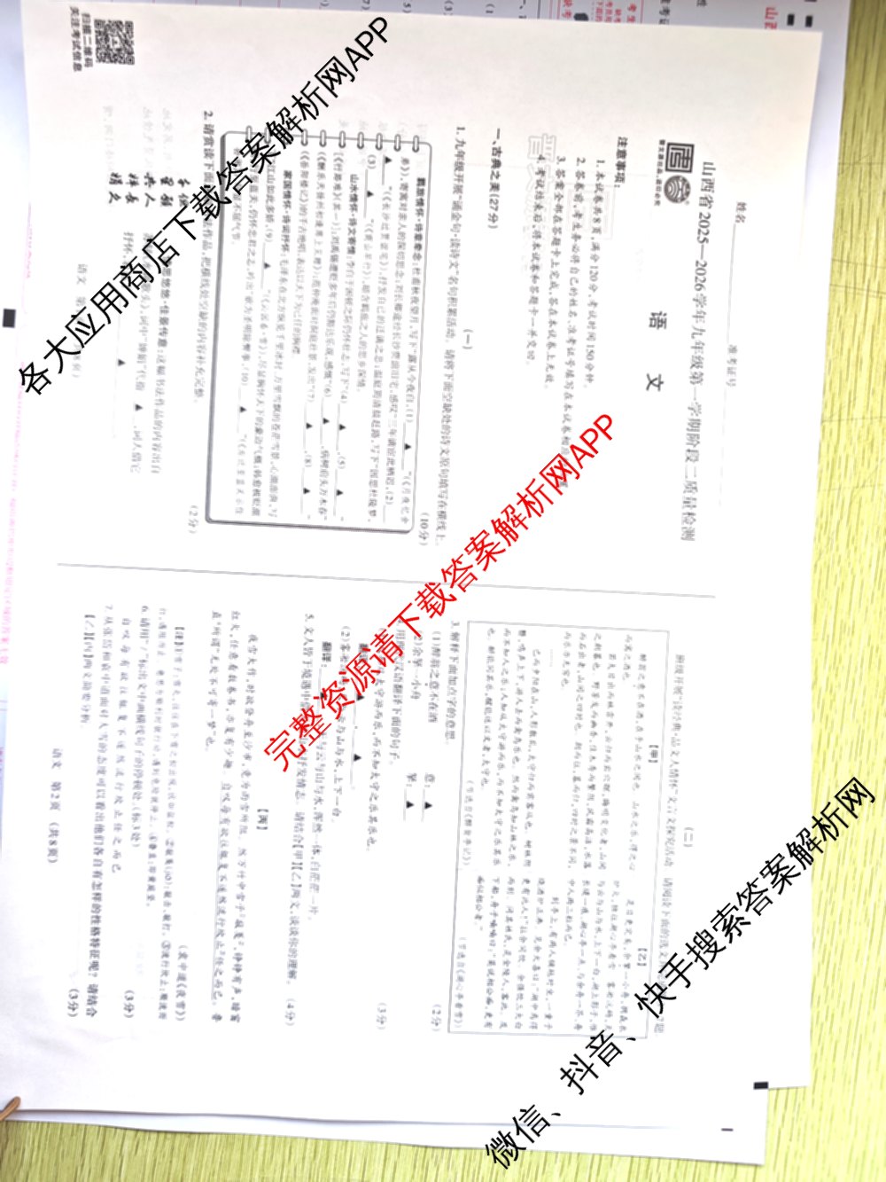 晋文源山西省2025-2026学年九年级第一学期阶段二质量检测（含数学(人教版)、语文、英语(牛津版)等11份）语文试题