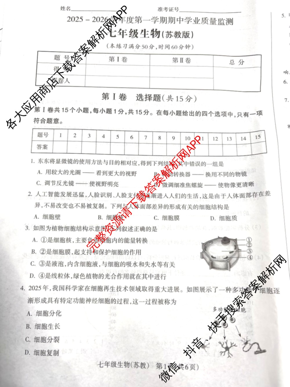 山西省2025-2026学年度第一学期期中学业质量监测七年级（含英语、语文、道德与法治等）生物试题