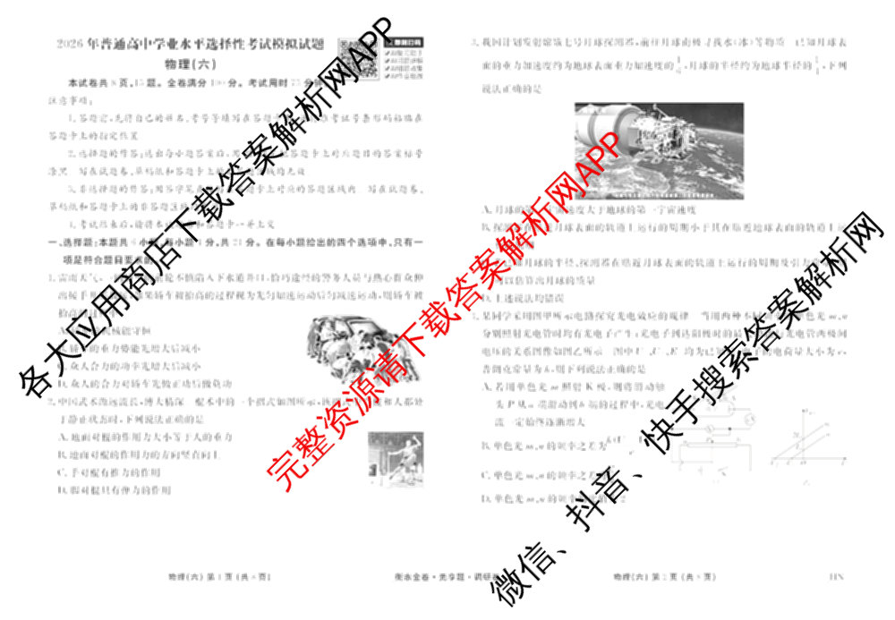 衡水金卷先享题调研卷2026年普通高等学校招生全国统一考试模拟试题(六)6（含地理(HN) 物理(HU) 物理(JS)等）物理试题