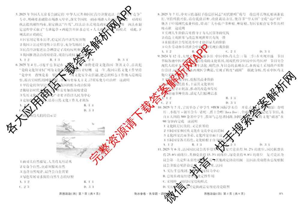 衡水金卷先享题调研卷2026年普通高等学校招生全国统一考试模拟试题(四)4(已更新生物(山东专版) 理综 历史(JS)等91份)政治试题