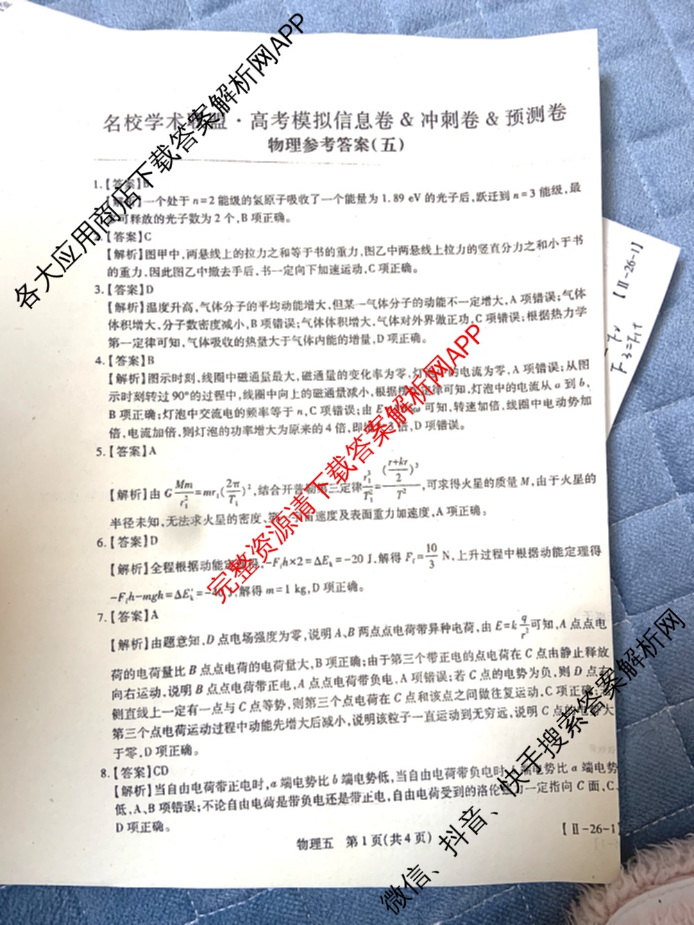 2026届智慧上进名校学术联盟高考模拟信息卷&冲刺卷&预测卷(五)5各科答案及试卷: 含历史(SC-26-1) 物理(II-26-1) 生物(HB-26-1)试卷解析物理答案