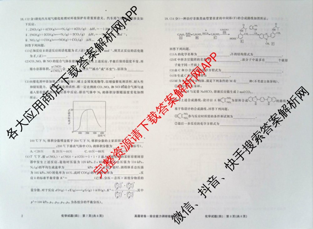 衡水真题密卷2025-2026学年度综合能力调研检测(四)4各科答案及试卷(已更新化学(2)、历史(1)、生物(2)等14份)化学试题