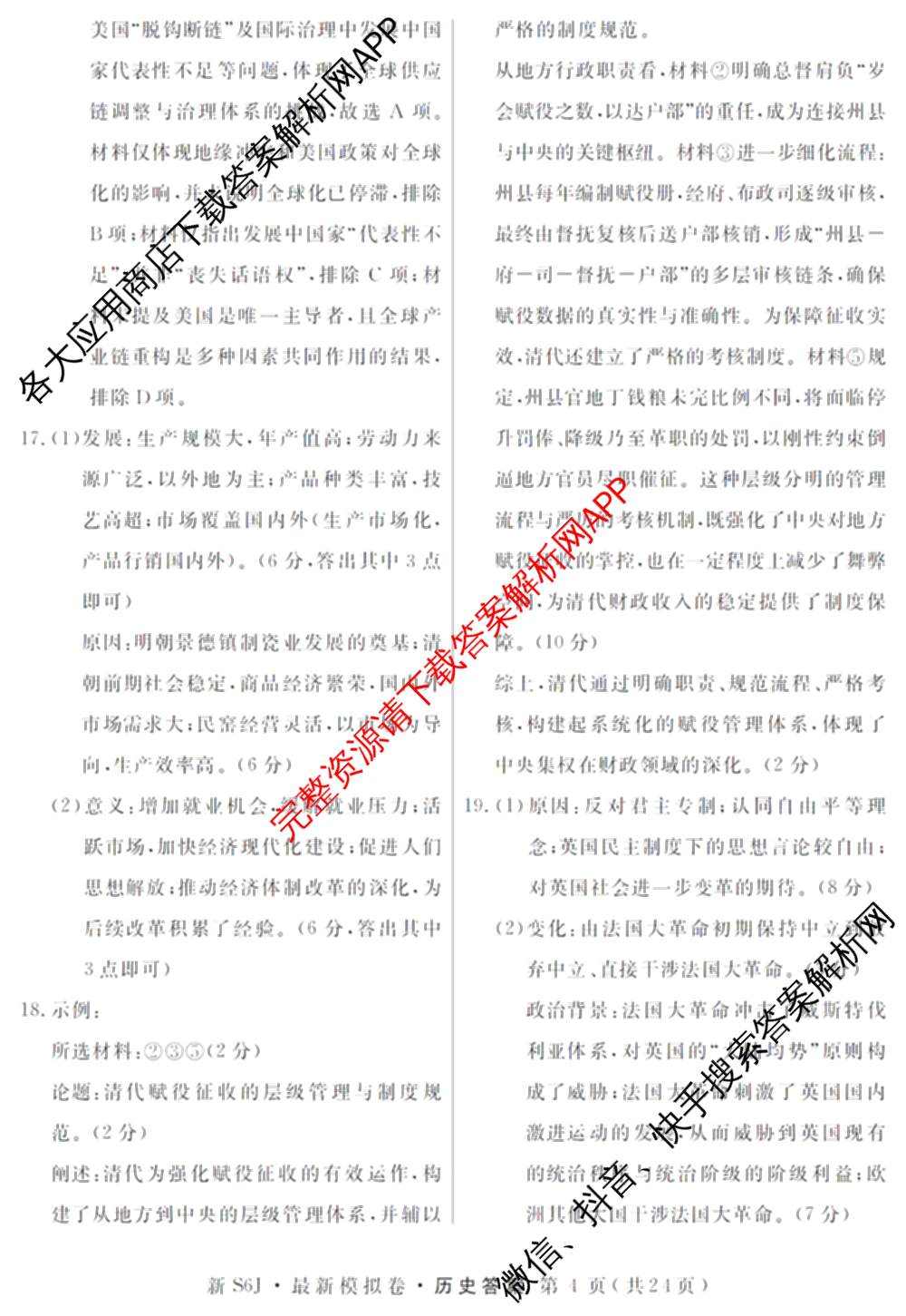 2026年普通高等学校招生统一考试最新模拟卷(一)1试卷及答案汇总（含历史(CQ6)、物理(新S6J)、地理(SD6)等40份）历史答案