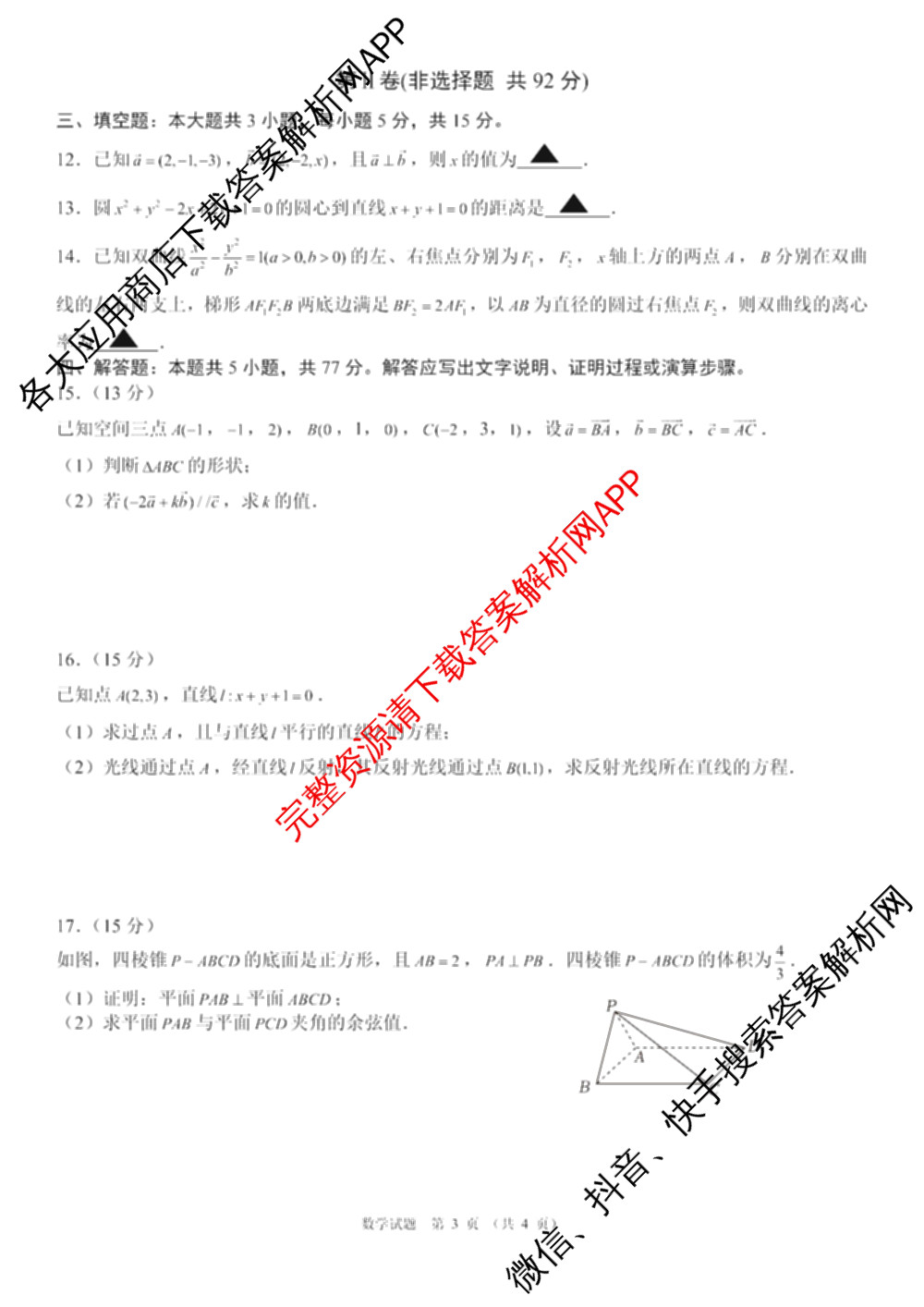 安徽省黄山/宿州/亳州等地2025-2026学年度第一学期安徽省高二联考(12月)试卷及答案汇总（含数学、生物、地理等）数学试题