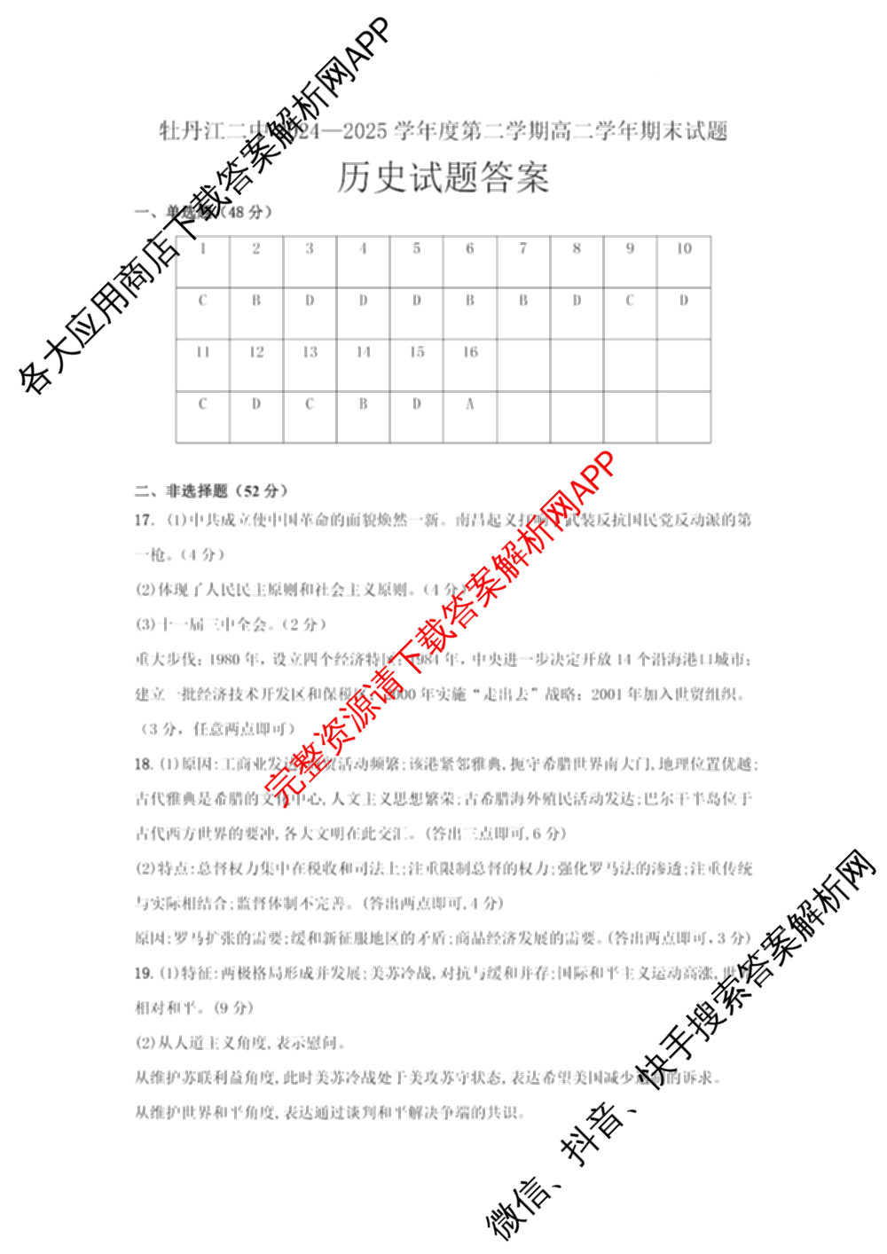 黑龙江省牡丹江二中2024-2025学年度第二学期高二学年期末考试（含数学、生物、英语等9份）历史答案