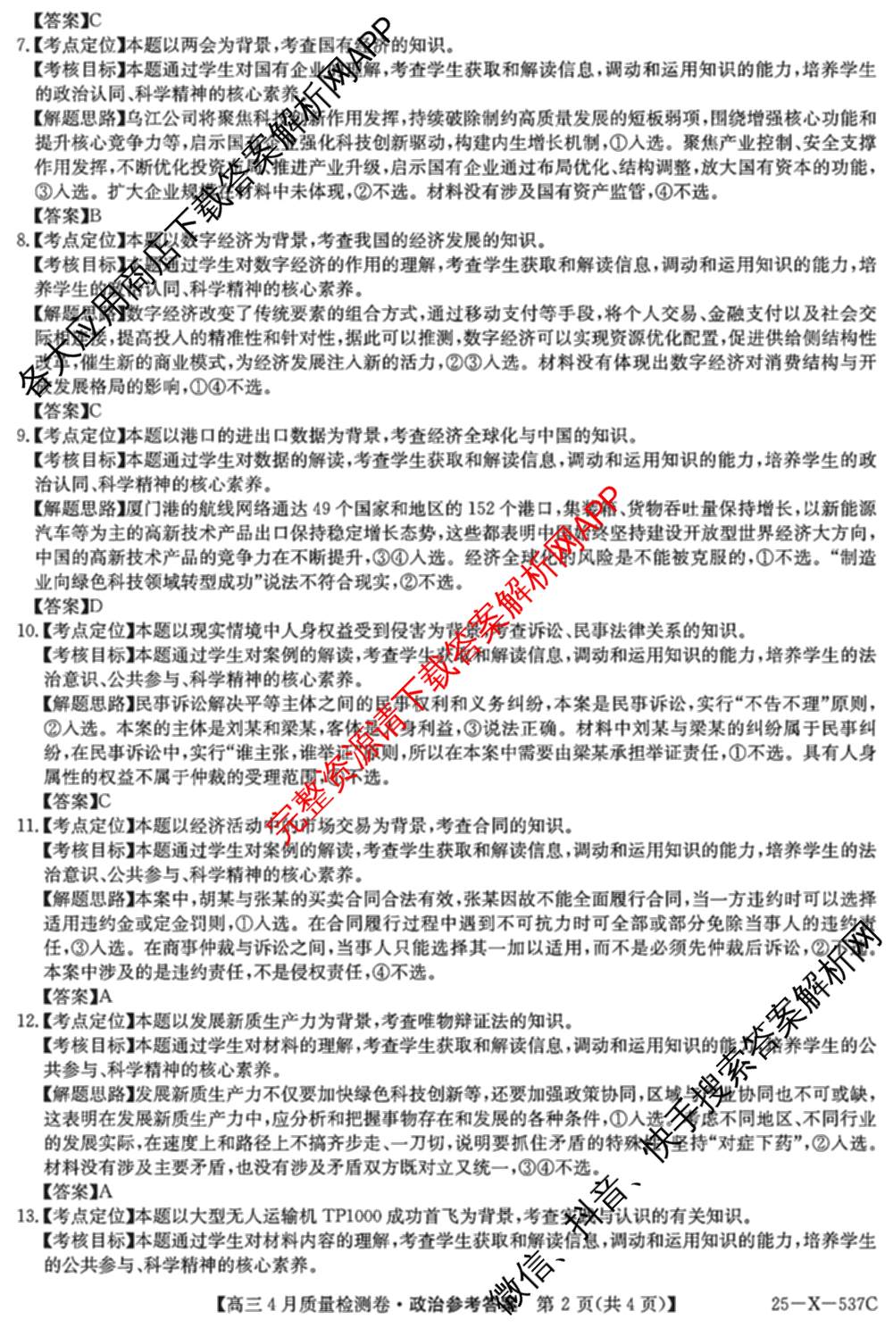 三晋卓越联盟2024-2025学年高三4月质量检测卷(25-X-537C)(已更新政治、数学、地理等9份)政治答案