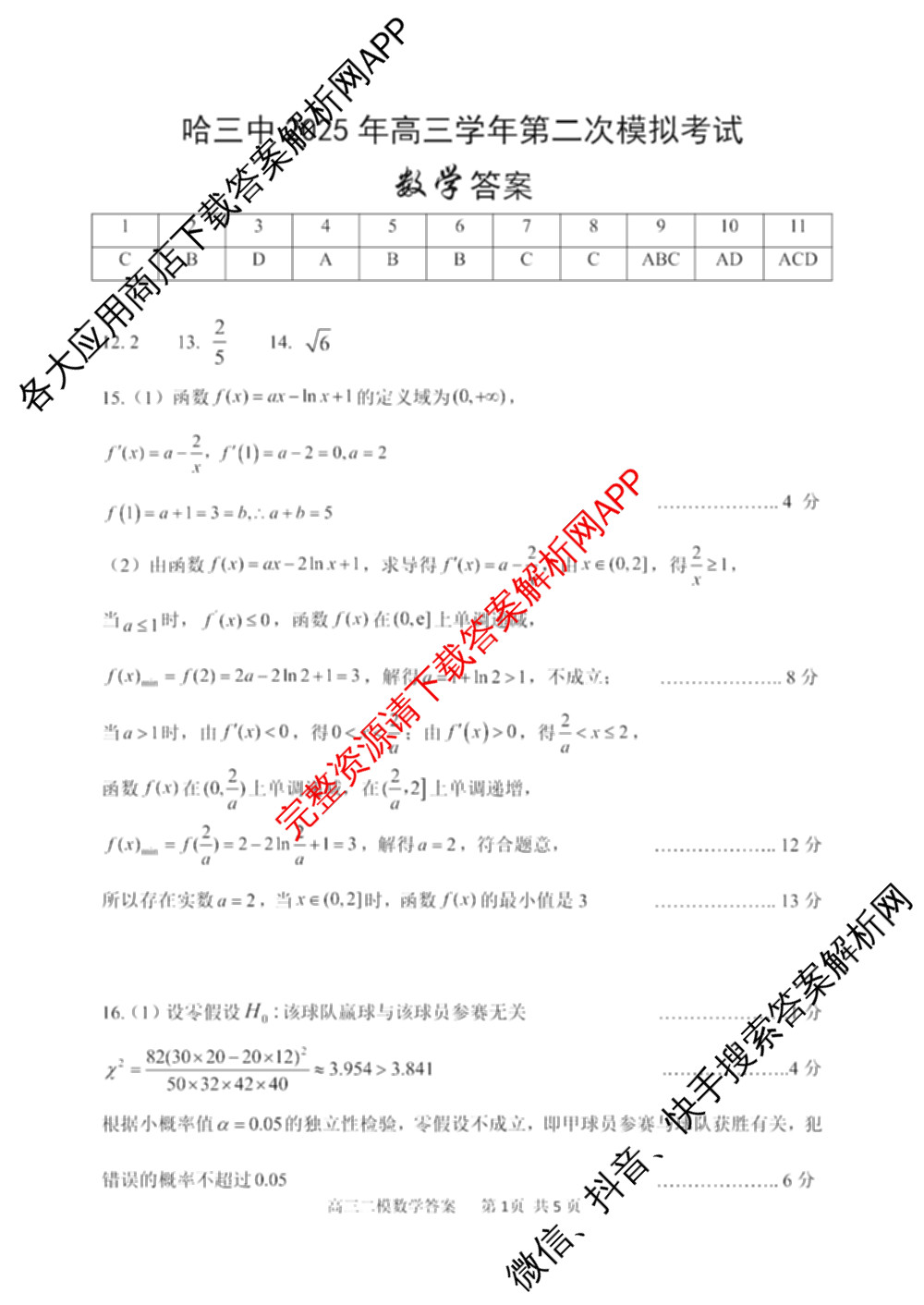 哈三中2025年高三学年第二次模拟考试试卷及答案汇总: 含化学 政治 数学试卷解析数学答案