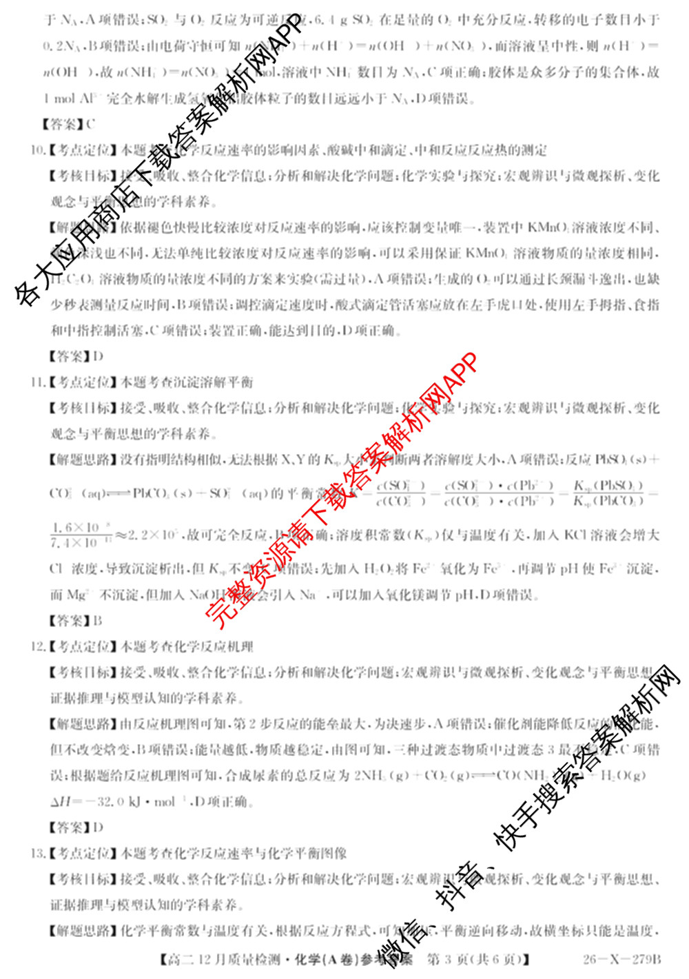 [安徽县中联盟]2025~2026学年第一学期高二12月质量检测(26-X-279B)各科答案及试卷（含物理(B卷) 历史(A卷) 化学(B卷)等）化学答案