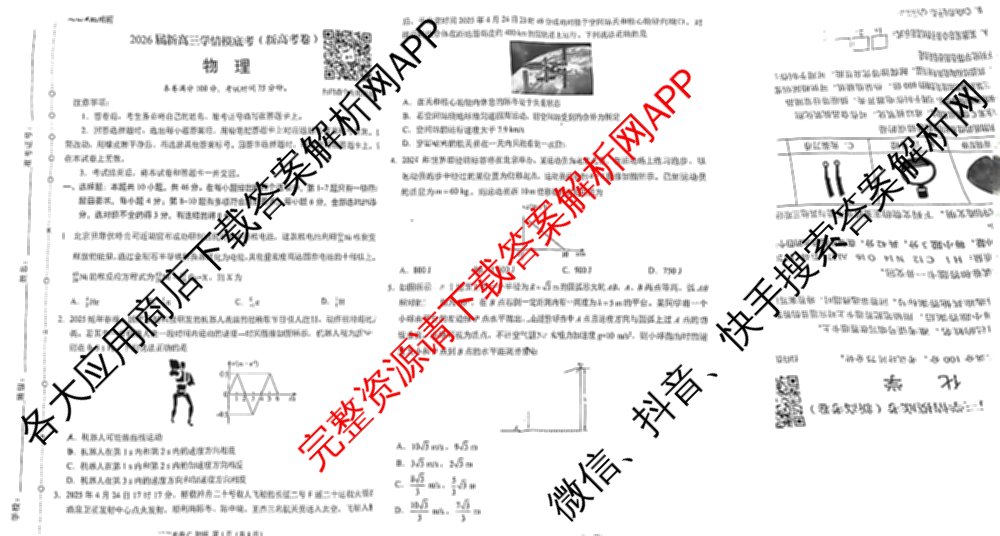 学科网2026届新高三学情摸底考试卷及答案汇总（含生物(新高考卷B)、语文(新课标卷)、数学(新课标卷A)等）物理试题