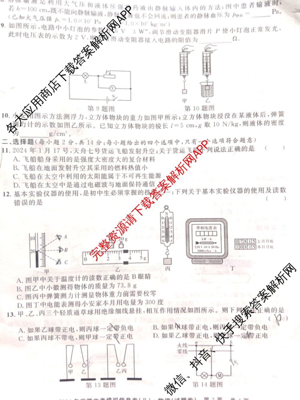 江淮名卷2024年安徽中考模拟信息卷(八)试卷及答案汇总（含化学 英语 语文等）物理试题