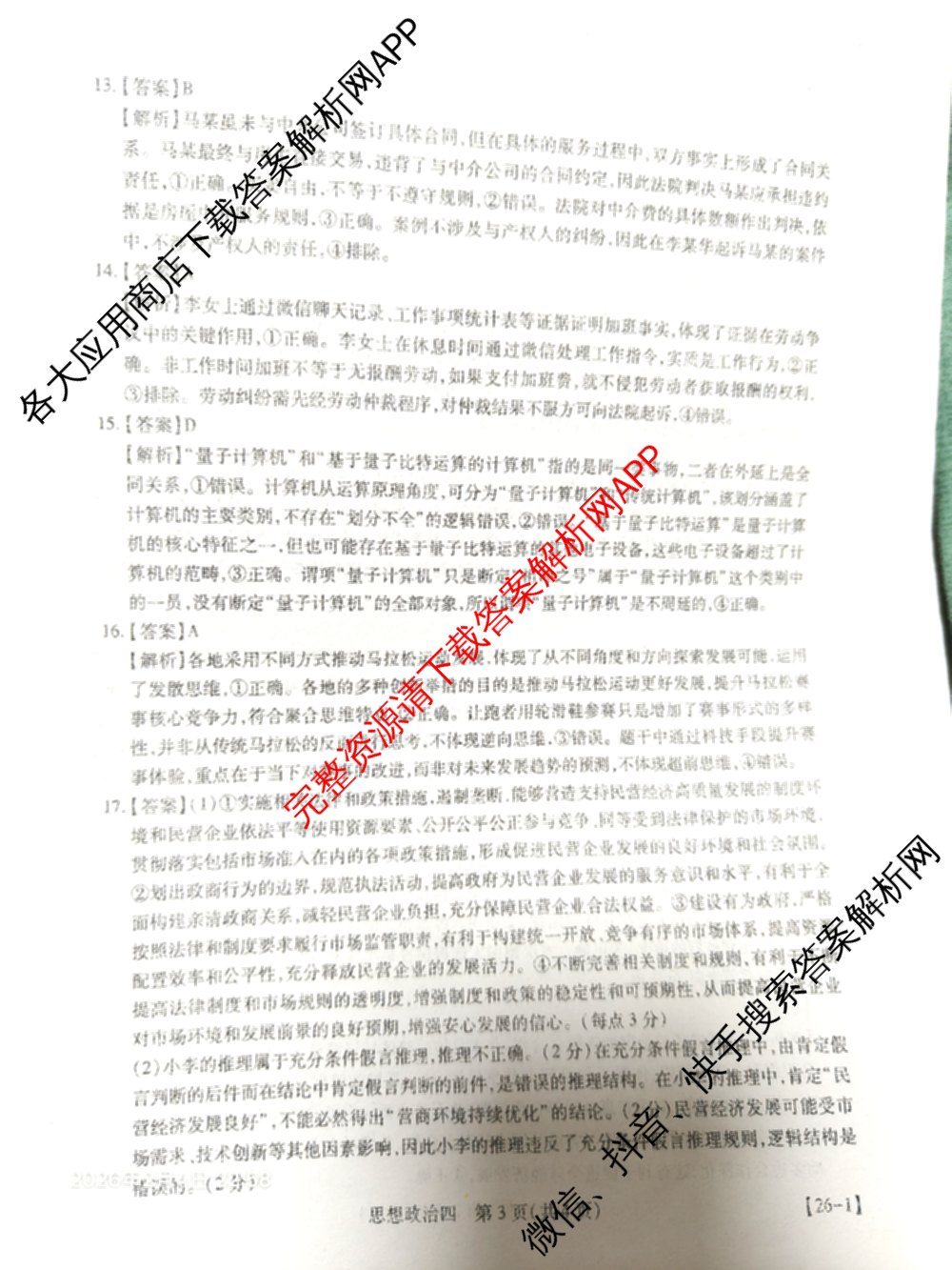 2026届智慧上进名校学术联盟高考模拟信息卷&冲刺卷&预测卷(四)4各科答案及试卷: 含物理(I-26-1) 日语(26-1) 历史(HB)试卷解析政治答案