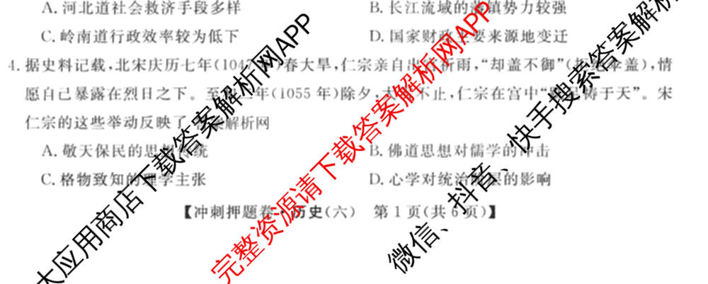 2026普通高等学校招生全国统一考试冲刺押题卷(六)6（16科全）历史试题