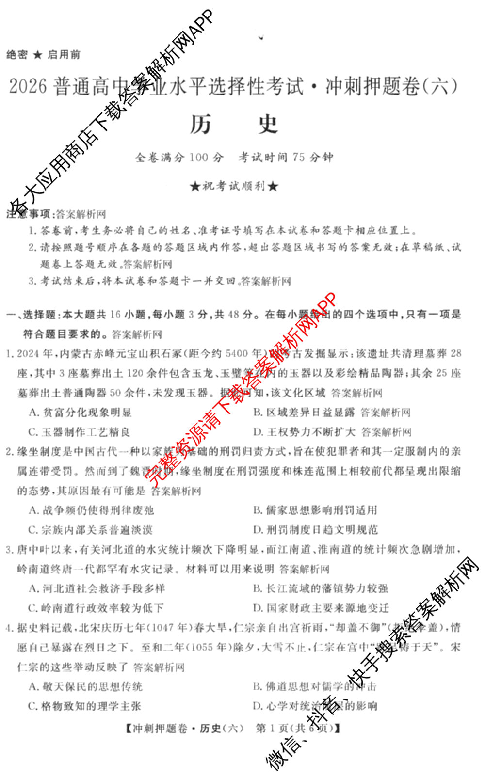 2026普通高等学校招生全国统一考试冲刺押题卷(六)6（含语文 历史 数学(B L)等）历史试题