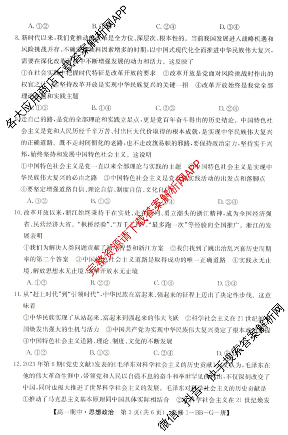 2024~2025全国名校高一第一学期期中考试试卷（含语文(必修上册-BB-G-唐) 英语(必修第一册-RJ-G-唐) 政治(必修1-BB-G-唐)等10份）政治试题