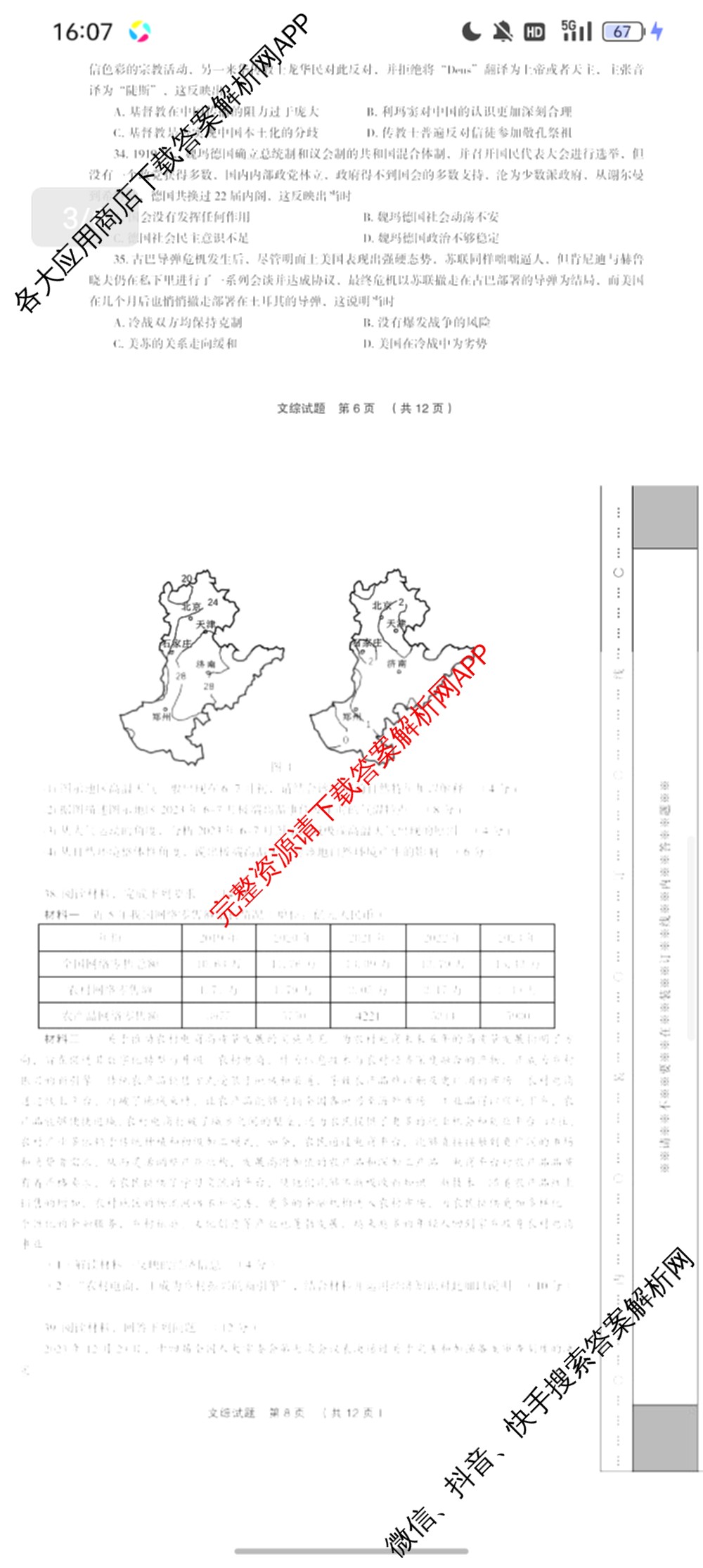 高考研究831 重点课题项目陕西省联盟学校2024年联考各科答案及试卷（含文数 理数 英语等）文综试题