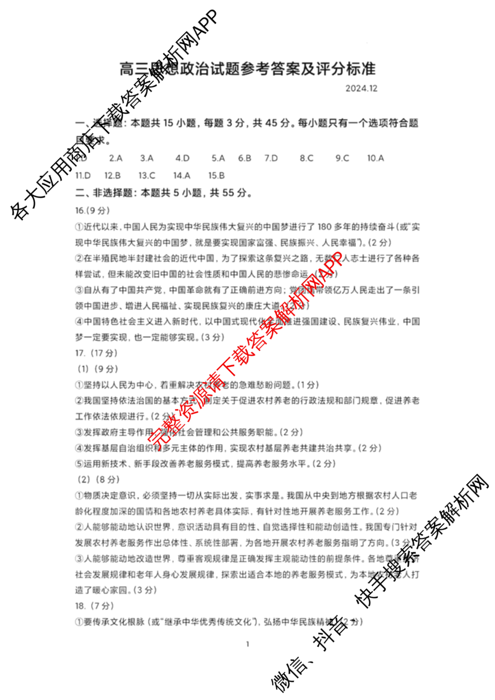 山东名校考试联盟2024年12月高三年级阶段性检测（含地理 物理 语文等）政治答案