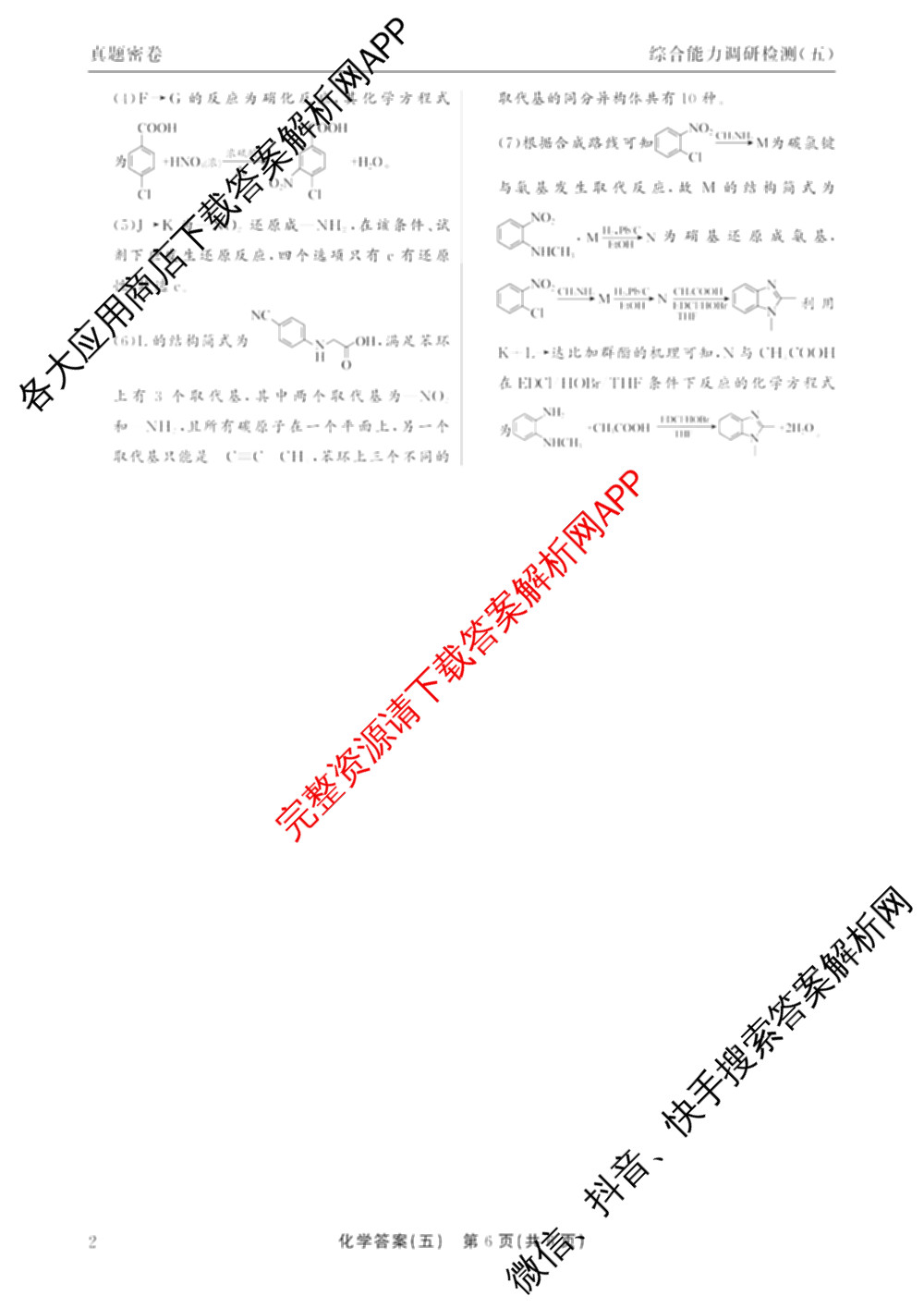 衡水真题密卷2025-2026学年度综合能力调研检测(五)5(已更新化学(6)、物理(1)、语文(A)等19份)化学答案