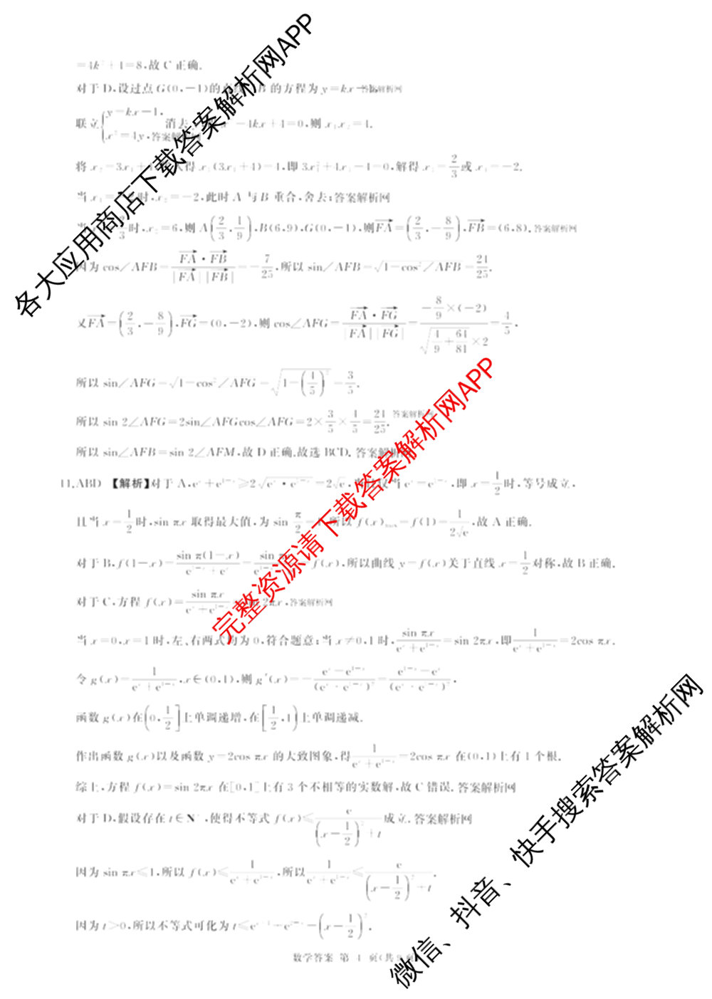 百师联盟2026届高三命题趋势预测(四)（含化学(百N)、政治(百A)、数学(百B)等）数学答案