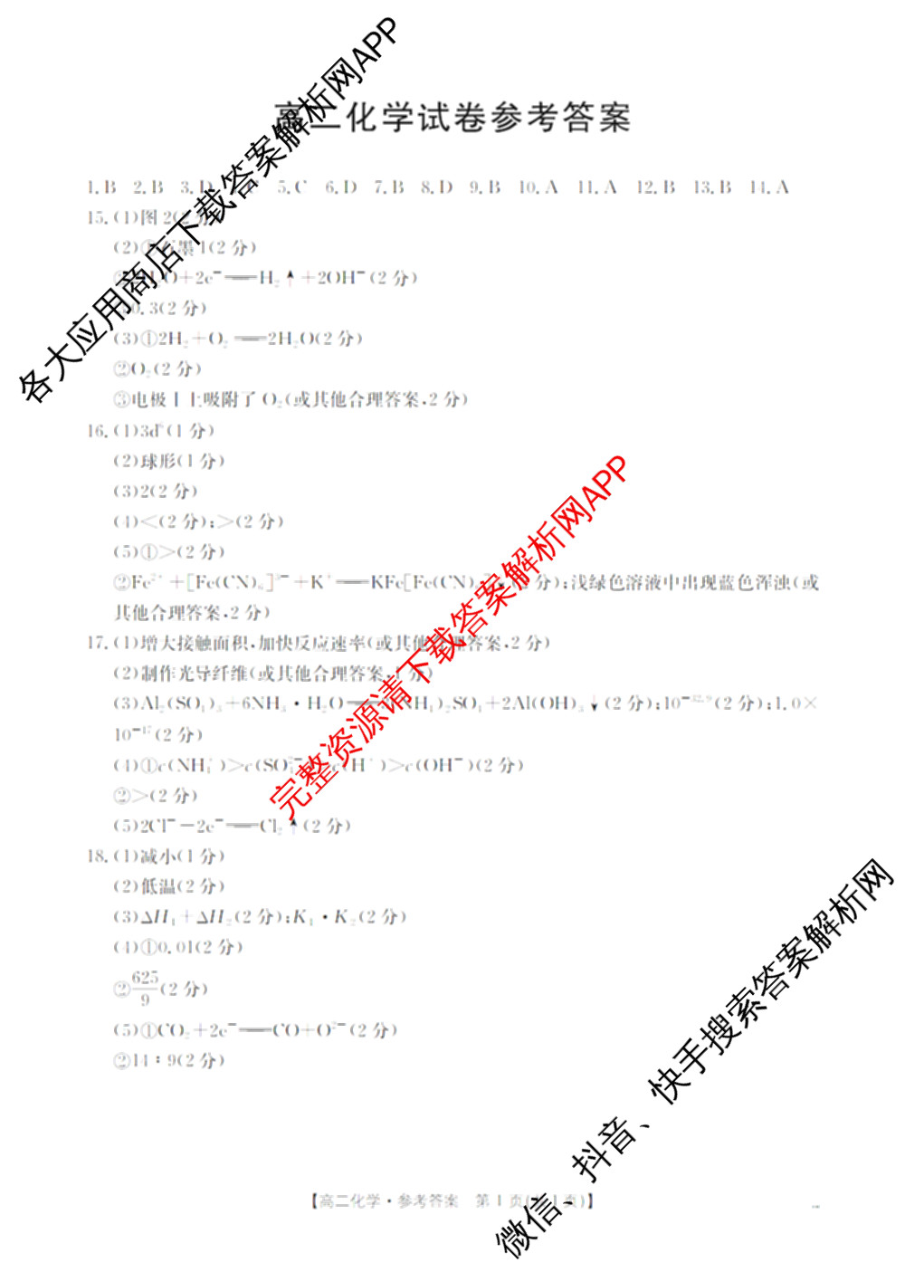 陕西省2025-2026学年高二考试(2月)试卷及答案汇总（含生物、历史、政治等）化学答案
